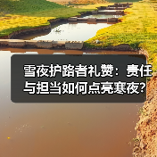 雪夜护路者礼赞:责任与担当如何点亮寒夜?(图2) 雪夜护路者礼赞:责任与担当如何点亮寒夜?(图2)