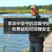 寒潮中坚守的温暖守护:收费站如何保障安全通行?(图4) 寒潮中坚守的温暖守护:收费站如何保障安全通行?(图4)