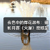 夜色中的焊花瀑布:摄影月赛《火瀑》震撼呈现(图3) 夜色中的焊花瀑布:摄影月赛《火瀑》震撼呈现(图3)
