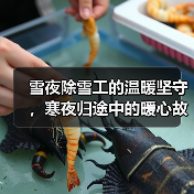 雪夜除雪工的温暖坚守,寒夜归途中的暖心故事(图4) 雪夜除雪工的温暖坚守,寒夜归途中的暖心故事(图4)
