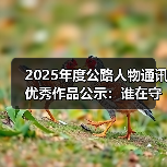 2025年度公路人物通讯优秀作品公示:谁在守护交通强国?(图2) 2025年度公路人物通讯优秀作品公示:谁在守护交通强国?(图2)