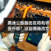 高速公路服务区将有哪些升级?这些措施改变出行体验(图4) 高速公路服务区将有哪些升级?这些措施改变出行体验(图4)