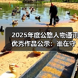 2025年度公路人物通讯优秀作品公示:谁在守护交通强国?(图3) 2025年度公路人物通讯优秀作品公示:谁在守护交通强国?(图3)