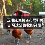 四川成渝跨省布局引关注 高速公路收购背后有何战略意图?(图2) 四川成渝跨省布局引关注 高速公路收购背后有何战略意图?(图2)