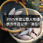 2025年度公路人物通讯优秀作品公示:谁在守护交通强国?(图4) 2025年度公路人物通讯优秀作品公示:谁在守护交通强国?(图4)