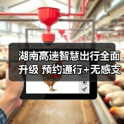 湖南高速智慧出行全面升级 预约通行+无感支付提升20%效率(图2) 湖南高速智慧出行全面升级 预约通行+无感支付提升20%效率(图2)