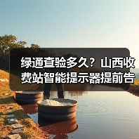 绿通查验多久?山西收费站智能提示器提前告知(图4) 绿通查验多久?山西收费站智能提示器提前告知(图4)