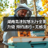 湖南高速智慧出行全面升级 预约通行+无感支付提升20%效率(图4) 湖南高速智慧出行全面升级 预约通行+无感支付提升20%效率(图4)