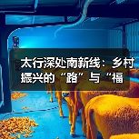 太行深处南新线:乡村振兴的“路”与“福(图2) 太行深处南新线:乡村振兴的“路”与“福(图2)