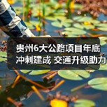 贵州6大公路项目年底冲刺建成 交通升级助力建设(图3) 贵州6大公路项目年底冲刺建成 交通升级助力建设(图3)