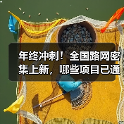 年终冲刺!全国路网密集上新,哪些项目已通车?(图2) 年终冲刺!全国路网密集上新,哪些项目已通车?(图2)