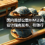 国内首部公路BIM正向设计指南发布,引领行业数字化转型(图4) 国内首部公路BIM正向设计指南发布,引领行业数字化转型(图4)