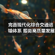 完善现代化综合交通运输体系 服务高质量发展与共同富裕(图3) 完善现代化综合交通运输体系 服务高质量发展与共同富裕(图3)