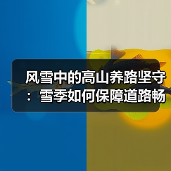风雪中的高山养路坚守:雪季如何保障道路畅通?(图2) 风雪中的高山养路坚守:雪季如何保障道路畅通?(图2)