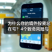 为什么你的境外投资总在亏?4个致命风险与止损指南(图1) 为什么你的境外投资总在亏?4个致命风险与止损指南(图1)