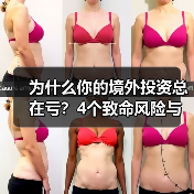 为什么你的境外投资总在亏?4个致命风险与止损指南(图3) 为什么你的境外投资总在亏?4个致命风险与止损指南(图3)