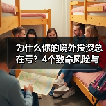 为什么你的境外投资总在亏？4个致命风险与止损指南