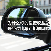 为什么你的投资收益总是坐过山车?拆解风险就能稳住了(图4) 为什么你的投资收益总是坐过山车?拆解风险就能稳住了(图4)
