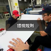 提现规则