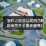 怎样让投资公司自己转起来而不全靠老板死扛?(图2) 怎样让投资公司自己转起来而不全靠老板死扛?(图2)