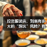 投资服装店，到底有多大的“踩坑”风险？我们分析了327家门店的经营数据，发现了答案