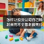 怎样让投资公司自己转起来而不全靠老板死扛?(图3) 怎样让投资公司自己转起来而不全靠老板死扛?(图3)