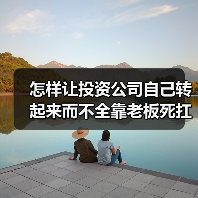 怎样让投资公司自己转起来而不全靠老板死扛?(图4) 怎样让投资公司自己转起来而不全靠老板死扛?(图4)