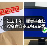 过去十年,哪类基金让投资者血本无归又欲罢不能?(图1) 过去十年,哪类基金让投资者血本无归又欲罢不能?(图1)