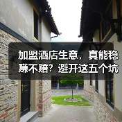 加盟酒店生意,真能稳赚不赔?避开这五个坑你才有机会(图3) 加盟酒店生意,真能稳赚不赔?避开这五个坑你才有机会(图3)