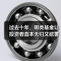 过去十年,哪类基金让投资者血本无归又欲罢不能?(图3) 过去十年,哪类基金让投资者血本无归又欲罢不能?(图3)