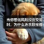 当你想低风险投资交易时,为什么连余额宝都让你心慌?(图1) 当你想低风险投资交易时,为什么连余额宝都让你心慌?(图1)