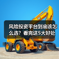 风险投资平台到底该怎么选?看完这5大好处与4个致命风险再决定(图1) 风险投资平台到底该怎么选?看完这5大好处与4个致命风险再决定(图1)