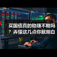 买国债真的稳赚不赔吗?弄懂这几点你就明白了(图3) 买国债真的稳赚不赔吗?弄懂这几点你就明白了(图3)