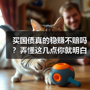 买国债真的稳赚不赔吗?弄懂这几点你就明白了(图2) 买国债真的稳赚不赔吗?弄懂这几点你就明白了(图2)