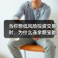 当你想低风险投资交易时，为什么连余额宝都让你心慌？