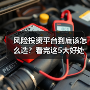 风险投资平台到底该怎么选？看完这5大好处与4个致命风险再决定