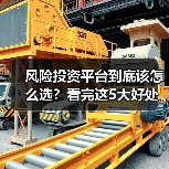 风险投资平台到底该怎么选?看完这5大好处与4个致命风险再决定(图3) 风险投资平台到底该怎么选?看完这5大好处与4个致命风险再决定(图3)