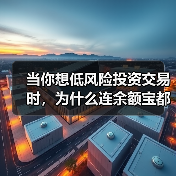 当你想低风险投资交易时,为什么连余额宝都让你心慌?(图4) 当你想低风险投资交易时,为什么连余额宝都让你心慌?(图4)