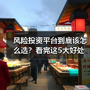 风险投资平台到底该怎么选?看完这5大好处与4个致命风险再决定(图4) 风险投资平台到底该怎么选?看完这5大好处与4个致命风险再决定(图4)