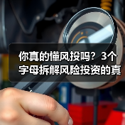 你真的懂风投吗?3个字母拆解风险投资的真相(图2) 你真的懂风投吗?3个字母拆解风险投资的真相(图2)