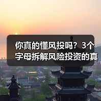 你真的懂风投吗？3个字母拆解风险投资的真相