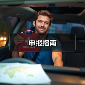 申报指南