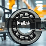 申报指南（图3）