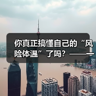 你真正搞懂自己的“风险体温”了吗?——一份来自2026年的投资风险试题(图3) 你真正搞懂自己的“风险体温”了吗?——一份来自2026年的投资风险试题(图3)
