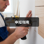 申报指南（图4）