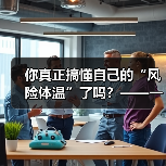 你真正搞懂自己的“风险体温”了吗?——一份来自2026年的投资风险试题(图4) 你真正搞懂自己的“风险体温”了吗?——一份来自2026年的投资风险试题(图4)