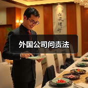 外国公司问责法(图1) 外国公司问责法(图1)