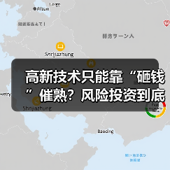 高新技术只能靠“砸钱”催熟?风险投资到底是不是科技创新的万能钥匙?(图2) 高新技术只能靠“砸钱”催熟?风险投资到底是不是科技创新的万能钥匙?(图2)