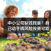 中小公司缺钱找谁?自己动手搞风险投资可能吗?(图2) 中小公司缺钱找谁?自己动手搞风险投资可能吗?(图2)