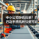 中小公司缺钱找谁?自己动手搞风险投资可能吗?(图1) 中小公司缺钱找谁?自己动手搞风险投资可能吗?(图1)
